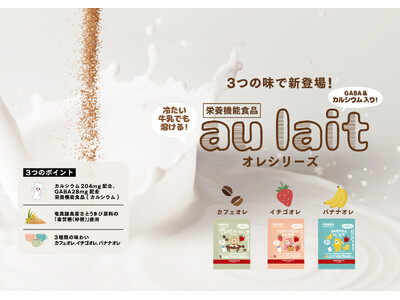 カルシウム204mgを配合した栄養機能食品『オレ シリーズ（カフェインレスカフェオレ、イチゴオレ、バナナ...