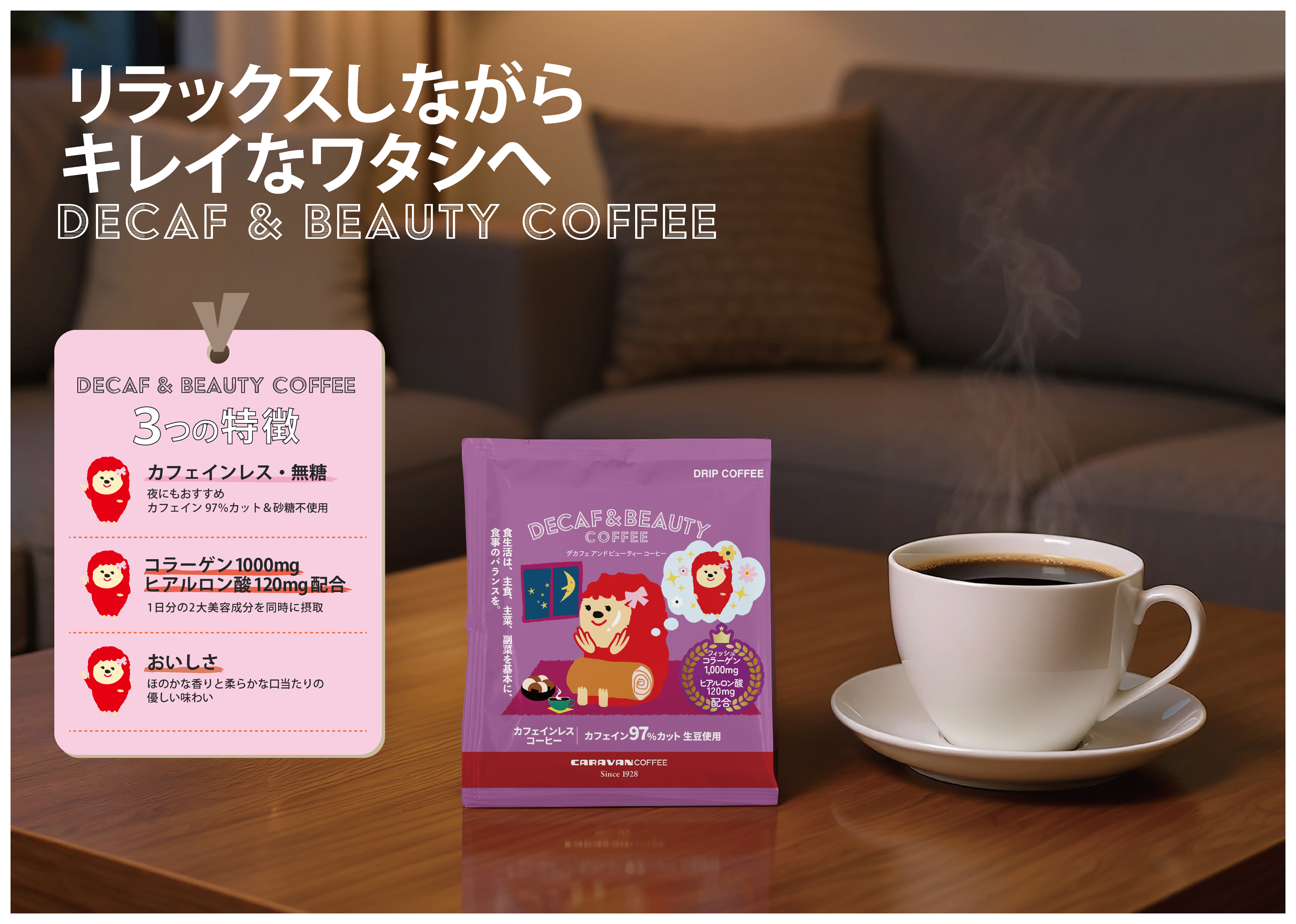 DECAF+シリーズ DRIPACK(R)︎「DECAF＆BEAUTY COF…