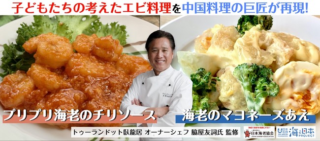 子どもたちが考案したお魚をまるごと使った夢の料理を「中国料理の巨匠」脇屋友詞氏が再現！二子玉川 東急フードショーで試作品を8月12日(木)から期間限定販売！