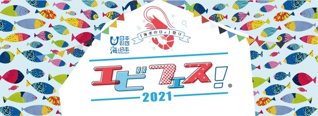 水産フードロスを減らそう｜合計2021名様に豪華海老関連賞品をプレゼント｜「海老の日(R)」記念キャンペーンを開催