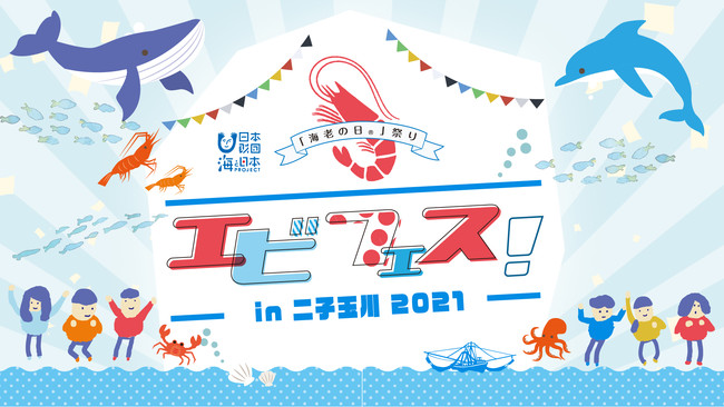 「食」を通じて海の環境や食品ロスを学べる！子どもも大人も楽しめる「エビフェス！2021」が「海のごちそうフェスティバル」に登場します