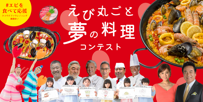 プレスリリース「9月15日は「海老の日(R)」　高橋英樹・真麻親子やケロポンズ＆有名シェフも審査！！ 全国応募総数2,202点から子どもが描いた「夢の料理」を一流シェフが再現」のイメージ画像