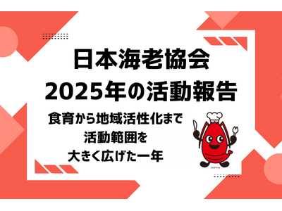 【日本海老協会】食育から地域活性化まで、活動範囲を大きく広げた一年！2025年の活動報告