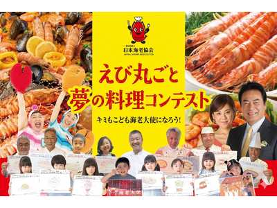 「えび丸ごと夢の料理コンテスト2026」開催決定！落合務・三國清三ら一流シェフたちが子どもの“夢のエビ料...