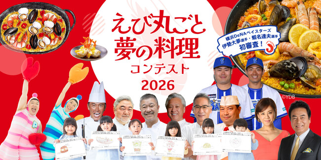 「海老の日(R)」に受賞者を発表!横浜DeNAベイスターズ 伊勢大夢・蝦名達夫選手が初審査 高橋英樹・真麻親子、ケロポンズ、一流シェフ、市長、医師ら21名が選定