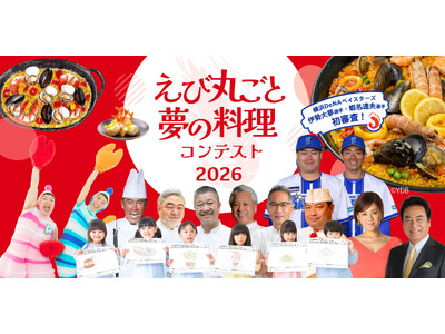 「海老の日(R)」に受賞者を発表！横浜DeNAベイスターズ 伊勢大夢・蝦名達夫選手が初審査　高橋英樹・真麻親子、ケロポンズ、一流シェフ、市長、医師ら21名が選定