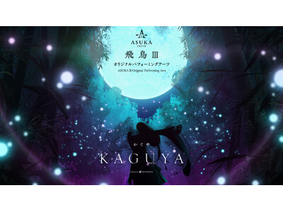 一旗プロデュース「飛鳥III オリジナルパフォーミングアーツ」の演目「KAGUYA −かぐや−」の初演が...