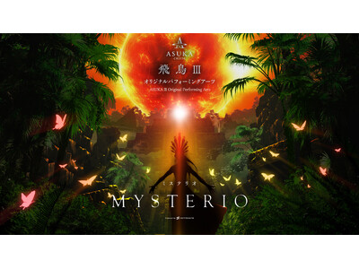一旗プロデュース「飛鳥III オリジナルパフォーミングアーツ」の演目「MYSTERIO −ミステリオ−」...