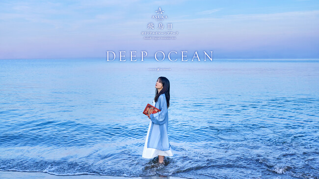 プレスリリース「一旗プロデュース「飛鳥III オリジナルイマーシブアーツ」のプログラム「Deep Ocean」が2025年7月23日（水）からクルーズ船「飛鳥III」の「リュミエールシアター」でロングラン上映決定。」のイメージ画像