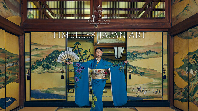 プレスリリース「一旗プロデュース「飛鳥III オリジナルイマーシブアーツ」のプログラム「Timeless Japan Art」が2025年7月23日（水）から「飛鳥III」の「リュミエールシアター」でロングラン上映決定。」のイメージ画像
