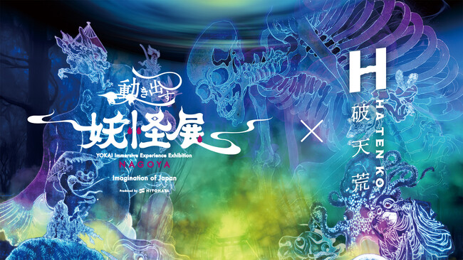 「動き出す妖怪展 NAGOYA」が7月19日から名古屋市で開催。香水ブランド「破天荒」とのコラボを決定。日本が誇る妖怪美術と最先端の映像技術・立体造形によるイマーシブ体感型デジタルアートミュージアム。