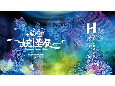「動き出す妖怪展 NAGOYA」が7月19日から名古屋市で開催。香水ブランド「破天荒」とのコラボを決定。日本が誇る妖怪美術と最先端の映像技術・立体造形によるイマーシブ体感型デジタルアートミュージアム。