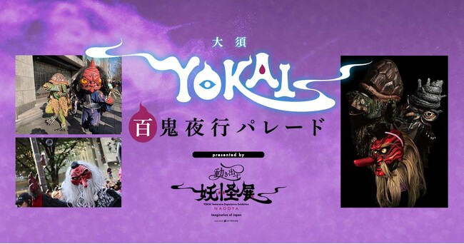 一旗プロデュース「動き出す妖怪展 NAGOYA」の関連イベント『大須YOKAI百鬼夜行パレード presented by 動き出す妖怪展』が8月3日に開催。様々な妖怪たちが練り歩く大須の異世界体験。