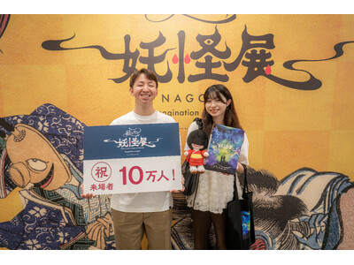 【開催中】「動き出す妖怪展 NAGOYA」来場者数ついに10万人突破！江戸・明治時代に描かれた妖怪美術が動き出す世界初のイマーシブ体感型デジタルアートミュージアム。10万人目の来場者に記念品を贈呈。