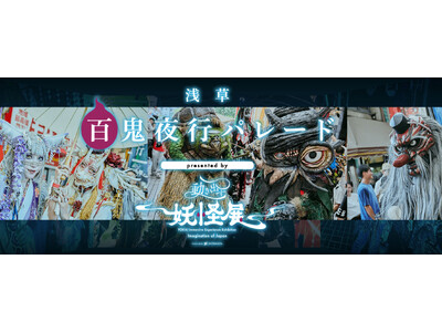 一旗プロデュース「動き出す妖怪展 TOKYO」の関連イベント『浅草百鬼夜行パレード presented ...