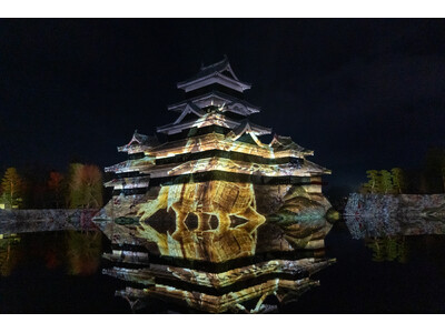 一旗プロデュース「国宝 松本城天守 プロジェクションマッピング 2025-2026」の第1期の公式記録映像を公開。「時を超える城 ～光の物語～」をテーマに松本市立博物館所蔵の錦絵などを投影。