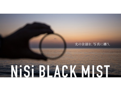 NiSi Filters ブラックミストフィルター３種類発売