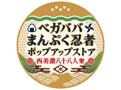 ゲーム実況集団「西美濃八十八人衆」初となるポップアップストア「ベガババまんぷく忍者ポップアップストア」開催決定！