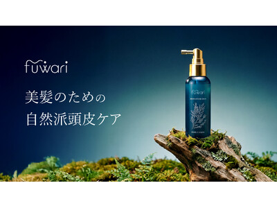 美髪のための自然派頭皮ケア。女性の声から生まれた頭皮美容液「fuwariボタニカルスカルプセラム」新発売