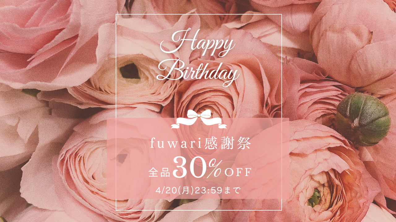 女性に寄り添うfuwari、4周年。感謝を込めて全商品30％OFFの5日間限定セールを開催