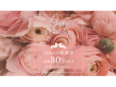 女性に寄り添うfuwari、4周年。感謝を込めて全商品30％OFFの5日間限定セールを開催