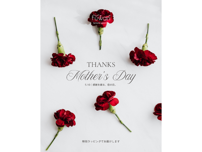 母の日に“自分をいたわる時間”を贈る。fuwari、フェムケアセットの特別ラッピングギフトを4月24日より販売開始