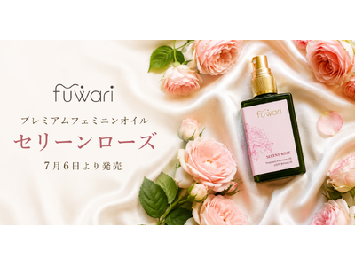 天然精油100％の香りで、フェムケア時間を“ご褒美時間”へ。fuwari初の香り付きデリケートゾーンオイル発売