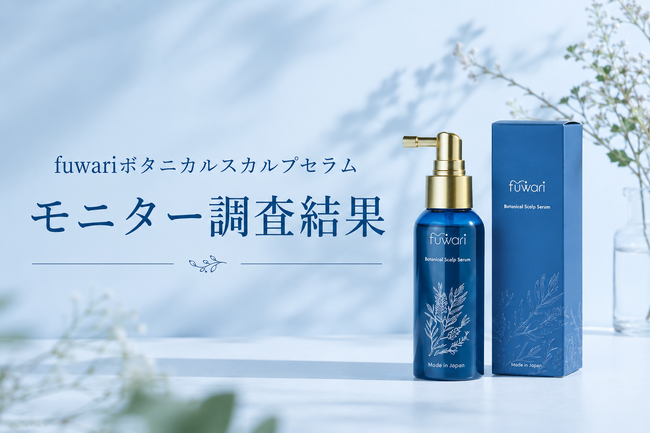 頭皮の乾燥ケアを実感する声が多数。「fuwariボタニカルスカルプセラム」モニター調査結果を公開