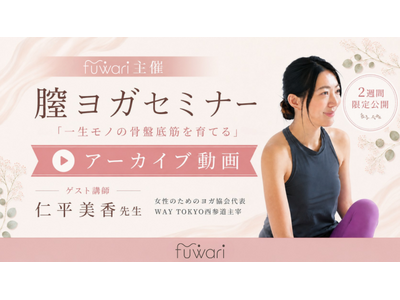「一生モノの骨盤底筋」を育てるオンラインセミナー「膣ヨガ＆フェムケア」アーカイブ動画を期間限定公開