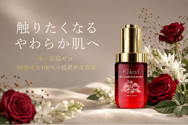 触りたくなる、やわらか肌へ。お客様アンケートから生まれた、水を一滴も使わないブースターオイル
