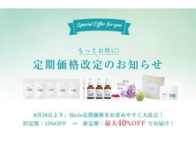 【定期価格がもっとお得に】医療機関取扱CBDブランド Bicle（ビクル）は、定期便を最大40%OFFに価格改定！