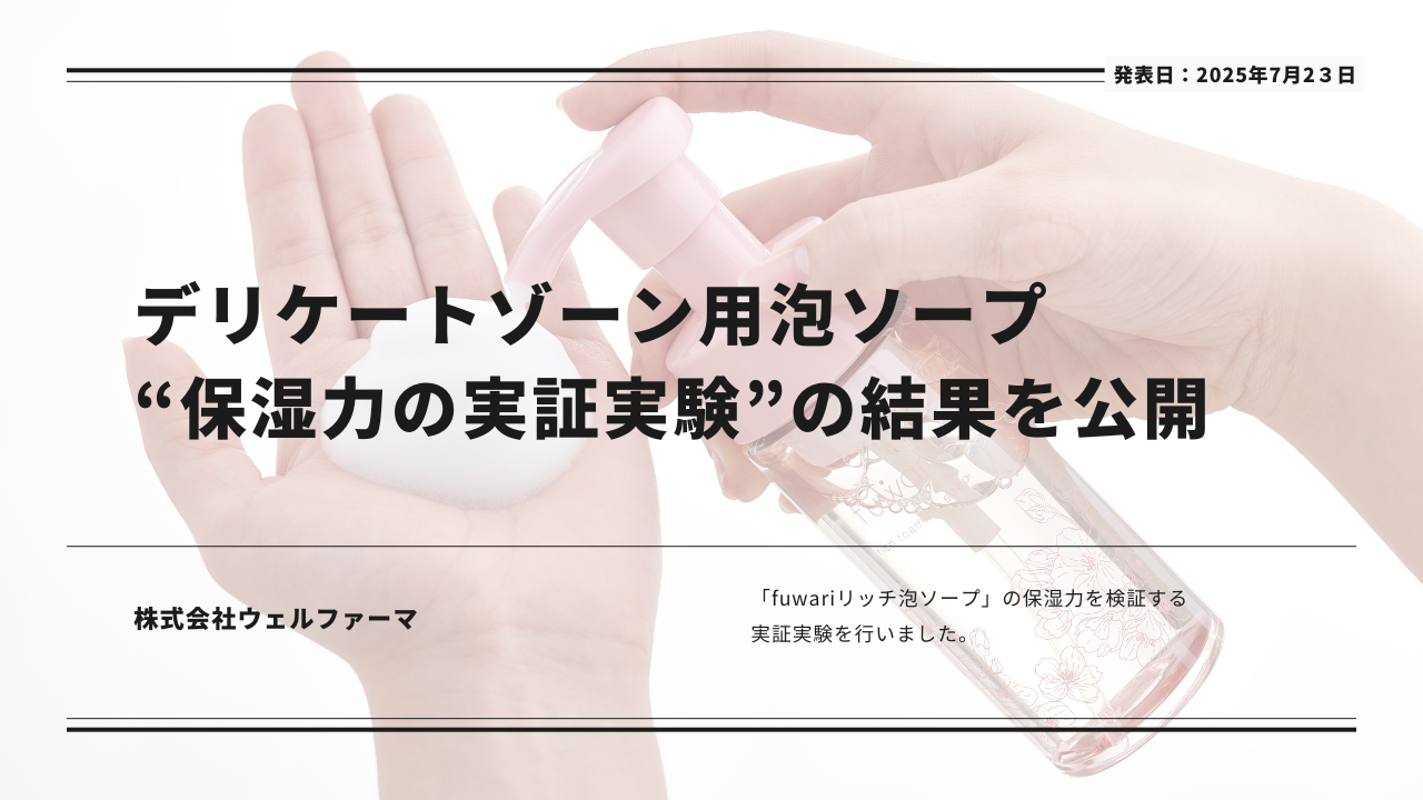 「洗ってもうるおう」デリケートゾーン用泡ソープの実力とは？ ― fuwariが“保湿力の実証実験”の結果を公開