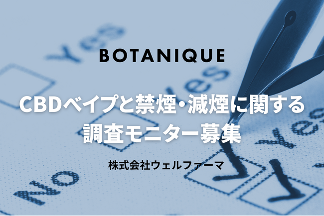 CBDベイプで“禁煙・減煙の一歩”を応援！無料モニターキャンペーン開催