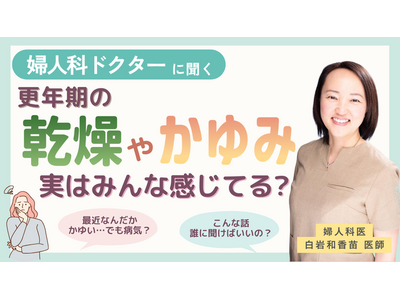 フェムケアの疑問に医師が回答！デリケートゾーンのケア方法など、女性のからだのお悩みに寄り添うコンテンツを公開