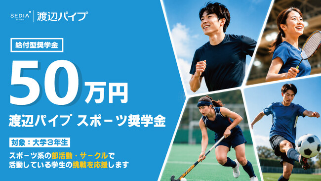 スポーツに打ち込む大学生のキャリア形成を支援『渡辺パイプスポーツ奨学金』を創設