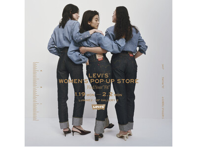 日本初のリーバイス(R)   ウィメンズポップアップストアが新宿ルミネ LUMINE 2 に期間限定オープン