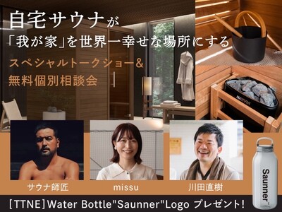 TTNEが語る”自宅サウナのある暮らし”6月28日(土) 積水ハウス「自由が丘スムフムテラス」で無料トー...