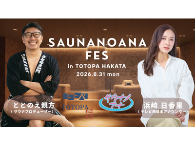 【ととのえ親方 × TNC浜崎日香里アナ】大注目のサウナ施設「TOTOPA博多駅前店」にて、YouTube連動の1日限定サウナイベントを開催！