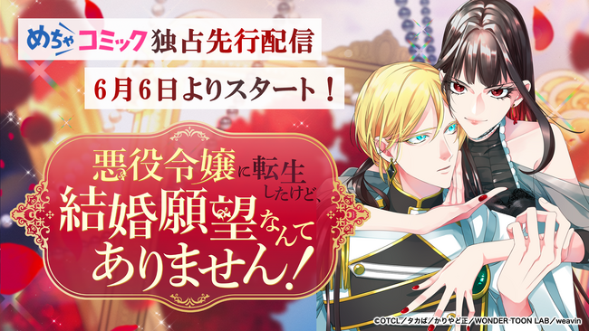プレスリリース「6月6日より、めちゃコミック独占先行配信！「悪役令嬢に転生したけど、結婚願望なんてありません！」」のイメージ画像