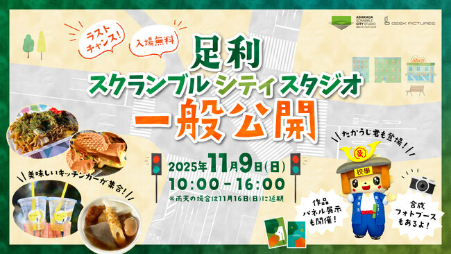 足利スクランブルシティスタジオ11月9日(日)に最後の一般公開イベント…