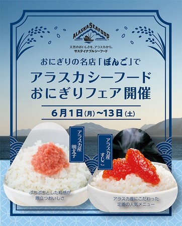 旨味弾ける天然の贅沢！ 6月1日スタート！ おにぎり専門店「ぼんご」にてアラスカシーフードおにぎりフェア開催　アラスカ産すじこと極旨明太子を堪能！