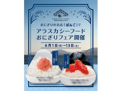 旨味弾ける天然の贅沢！ 6月1日スタート！ おにぎり専門店「ぼんご」にてアラスカシーフードおにぎりフェア開催　アラスカ産すじこと極旨明太子を堪能！