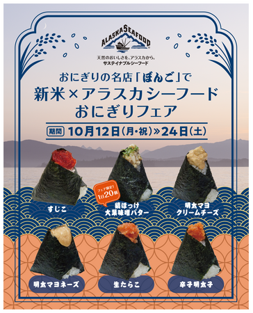 【新米のシーズン到来！】おにぎりの名店「ぼんご」で10月12日より「新米×アラスカシーフードおにぎりフェア」を開催