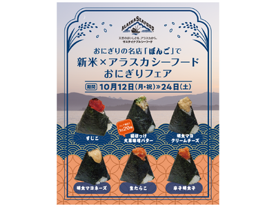 【新米のシーズン到来！】おにぎりの名店「ぼんご」で10月12日より「新米×アラスカシーフードおにぎりフェア」を開催