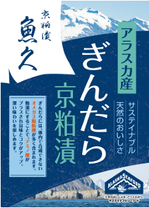 アラスカ産銀だら×老舗漬け魚専門店「魚久」　伝統の逸品「ぎんだら京粕漬」の共同プロモーションを実施