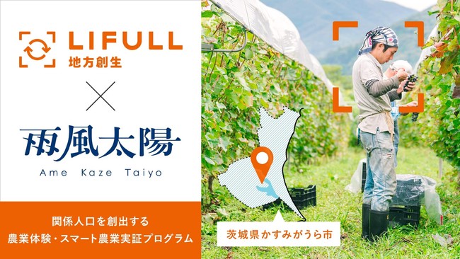 雨風太陽とLIFULLが連携し、茨城県かすみがうら市の関係人口創出を目的に「農業体験プログラム」および「スマート農業実証プログラム」を開催