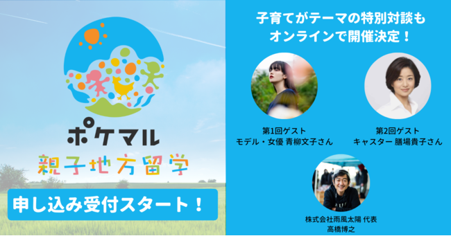 小学生が生産者から命を学ぶ「ポケマル親子地方留学」の申し込み受付を開始　岩手県内にワーケーション環境を用意し、親子で長期滞在が可能