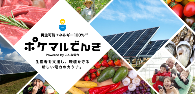 生産者が作った再エネ100%の電気を使用できる「ポケマルでんき」がスタート　電気代の一部は、気候変動の影響を受けた生産者の支援に充当