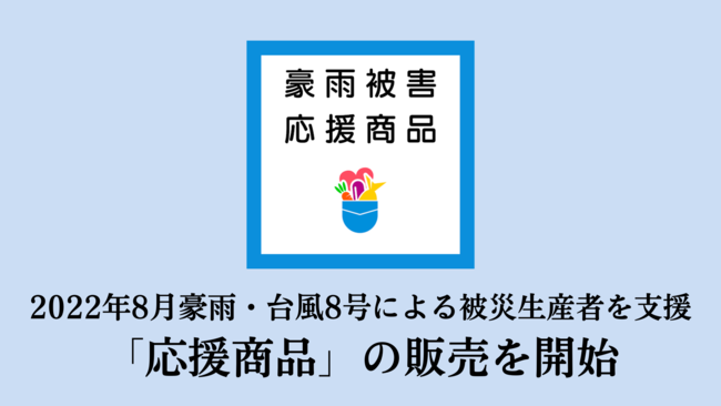 2022年8月の豪雨・台風8号の被害を受け、ポケットマルシェが被災生産者を金銭面で支援可能な「応援商品」の販売を開始