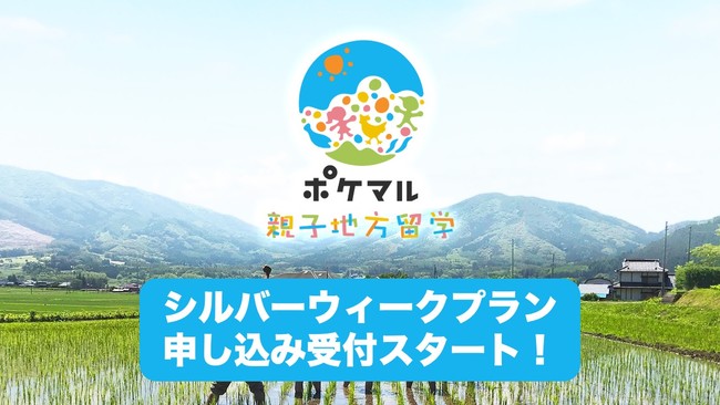 「ポケマル親子地方留学」シルバーウィークプランの申し込み受付を開始　夏季長期プランの好評を受け、アクティビティ単体での参加が可能に　花巻市と遠野市で実施の体験は「ポケマルふるさと納税」でも出品
